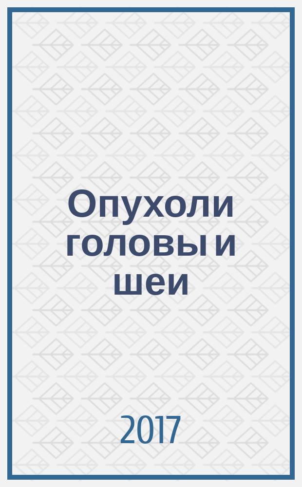 Опухоли головы и шеи : ежеквартальный научно-практический рецензируемый журнал издание региональной общественной организации "Общество специалистов по опухолям головы и шеи". Т. 7, № 3