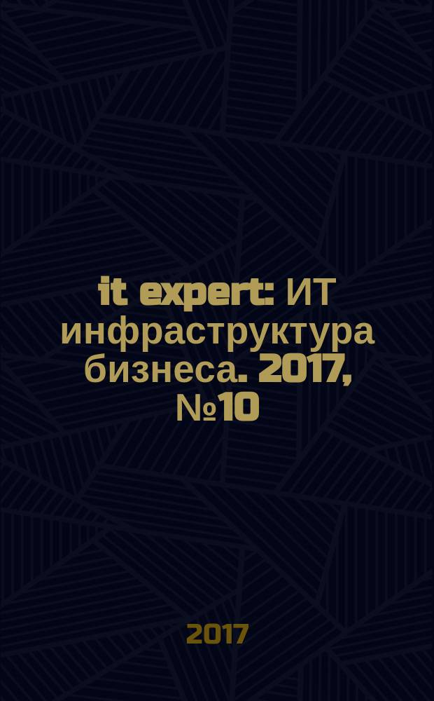 it expert : ИТ инфраструктура бизнеса. 2017, № 10 (262)