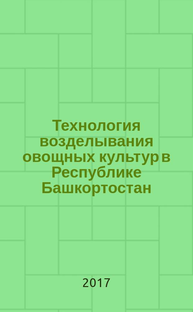 Технология возделывания овощных культур в Республике Башкортостан : учебное пособие