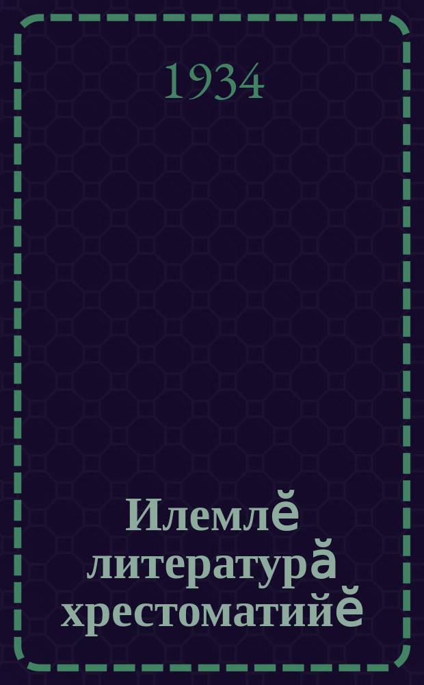 Илемлӗ литературӑ хрестоматийӗ : пуҫламӗш шк. ваӆӆи. Ч. 2