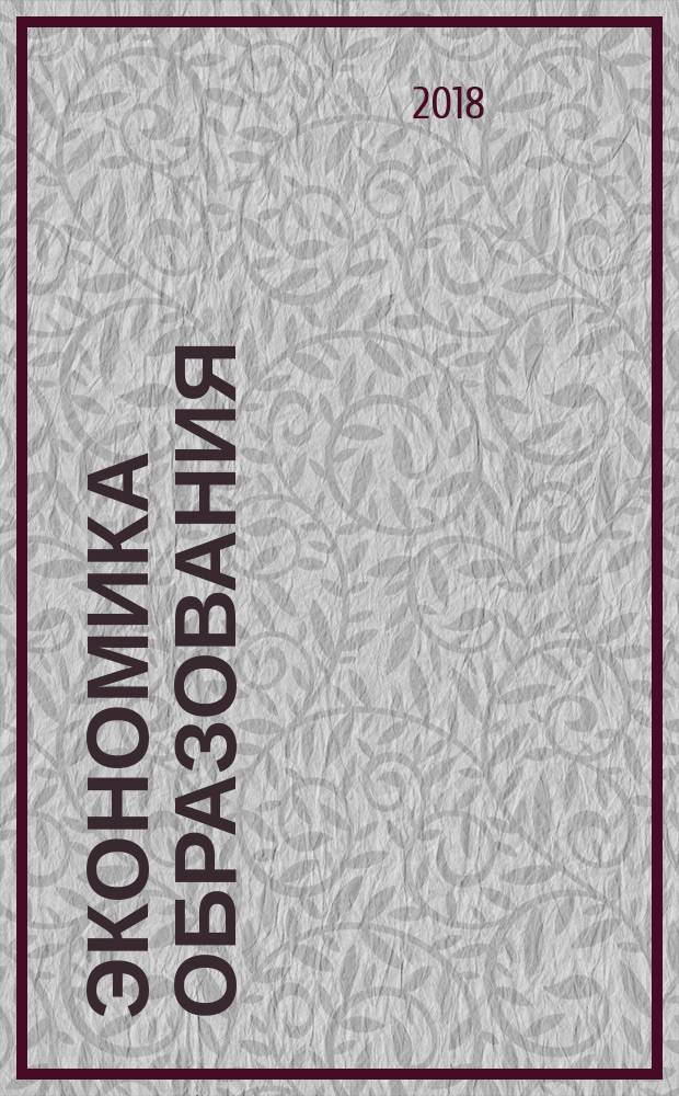 Экономика образования : учебник
