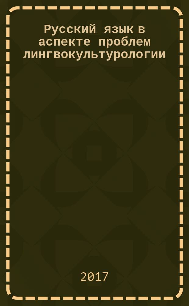 Русский язык в аспекте проблем лингвокультурологии : монография