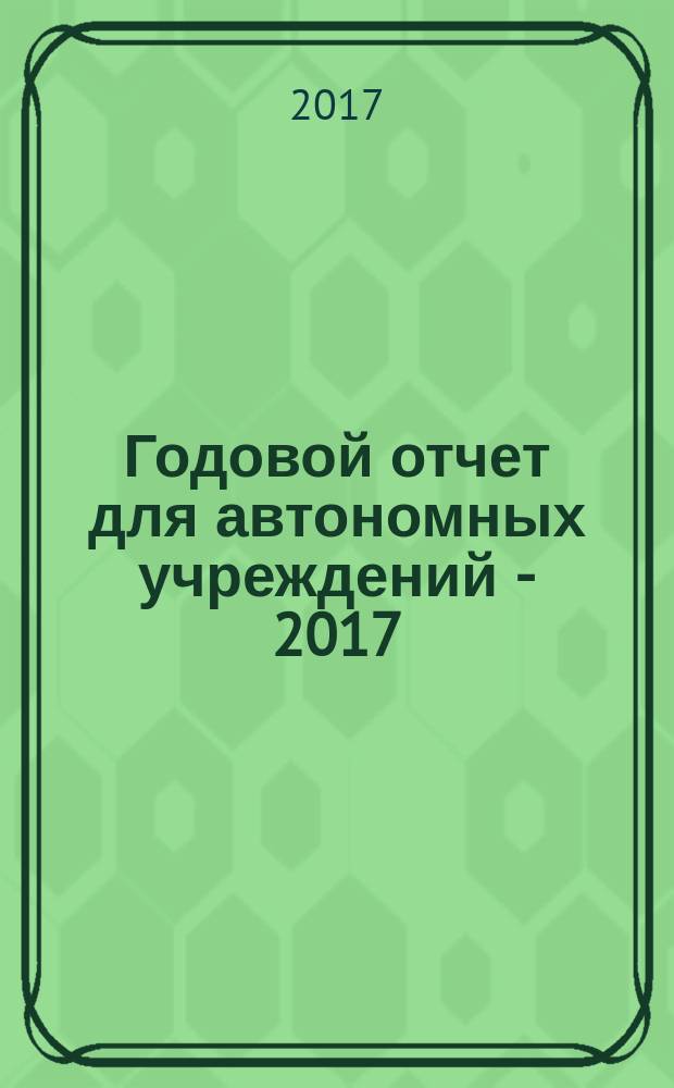 Годовой отчет для автономных учреждений - 2017