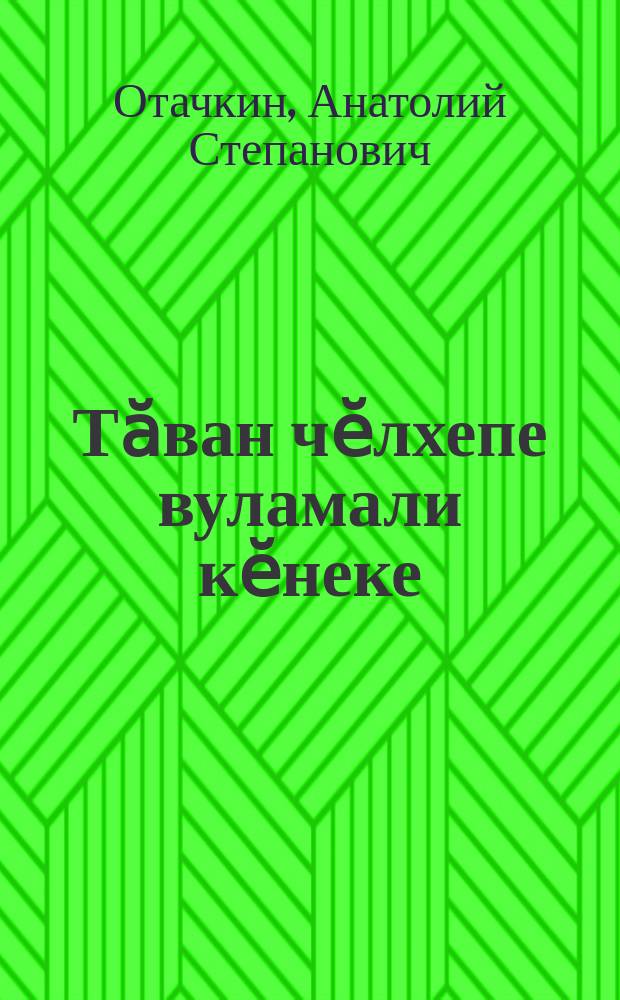 Тӑван чӗлхепе вуламали кӗнеке = Книга для чтения