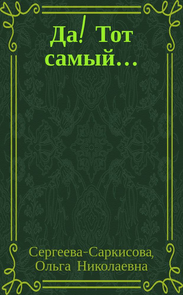 Да! Тот самый… : сборник