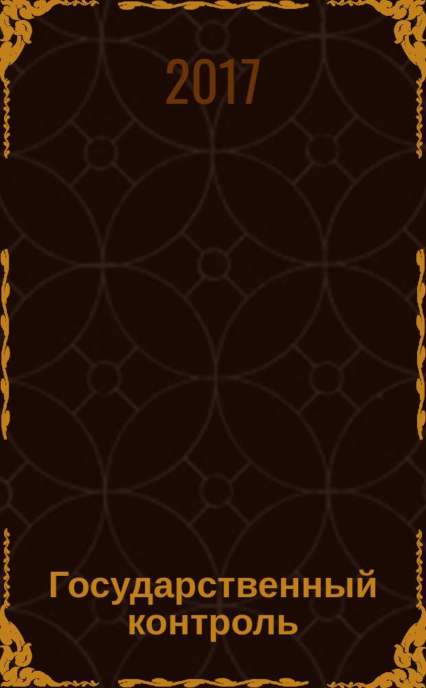 Государственный контроль (надзор) в сфере общего образования : методическое пособие
