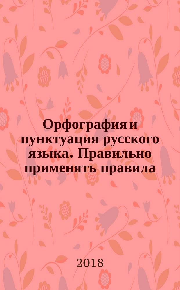 Орфография и пунктуация русского языка. Правильно применять правила : учебное пособие