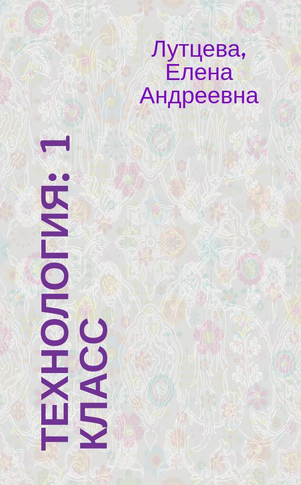 Технология : 1 класс : учебник для общеобразовательных организаций