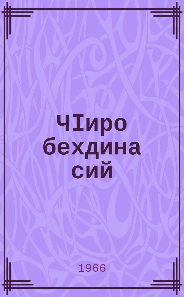 ЧIиро бехдина сий = Местью опозоренная честь
