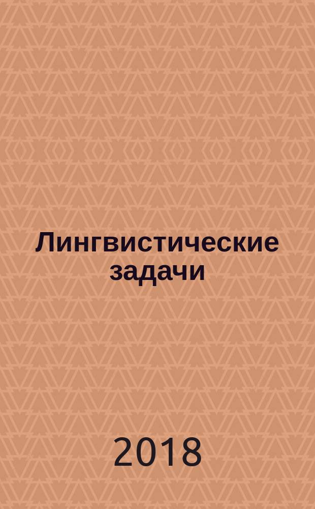 Лингвистические задачи : учебное пособие