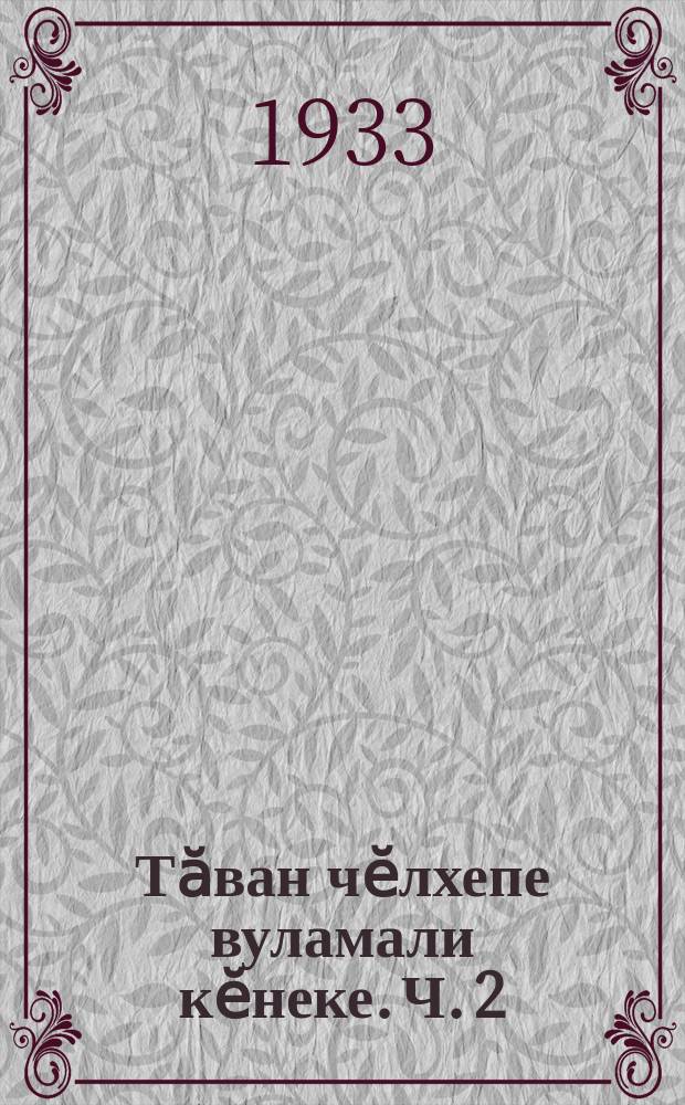 Тӑван чӗлхепе вуламали кӗнеке. Ч. 2
