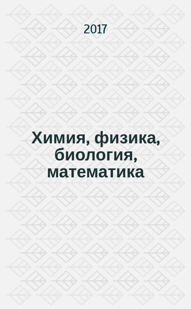 Химия, физика, биология, математика: теоретические и прикладные исследования. 2017, № 1/2 (1) : Сборник статей по материалам I-II Международной научно-практической конфереции, август 2017 г.