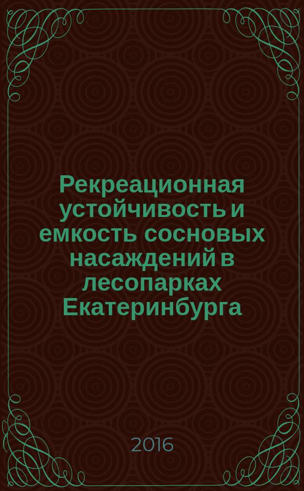 Рекреационная устойчивость и емкость сосновых насаждений в лесопарках Екатеринбурга : монография