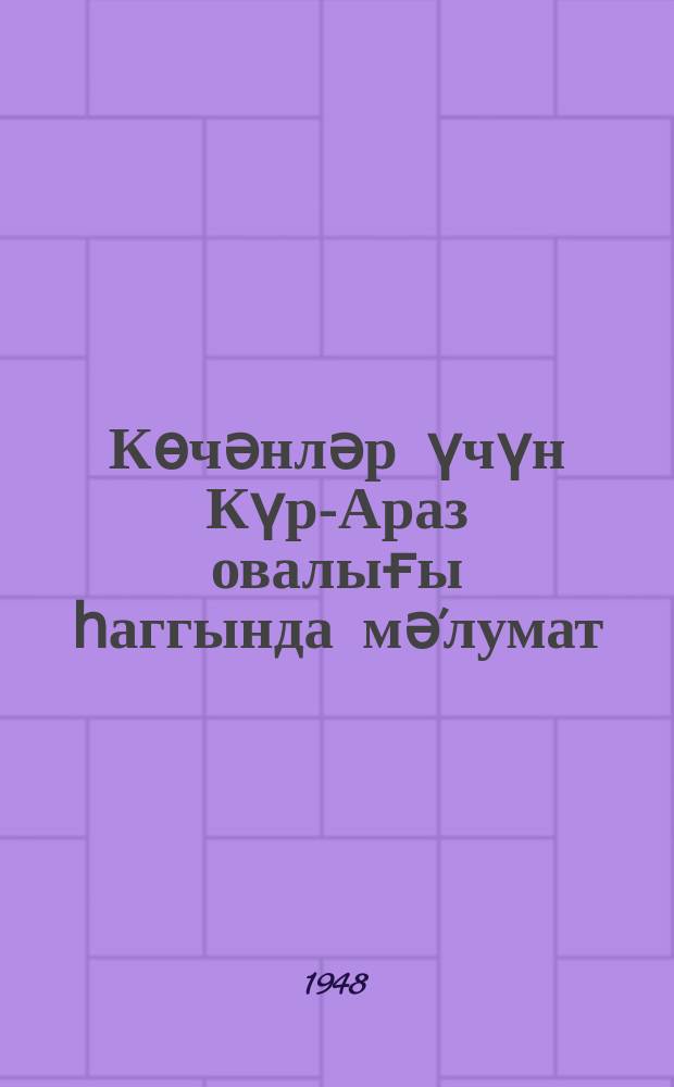 Көчәнләр үчүн Күр-Араз овалығы һаггында мә'лумат = Переселенцу о Кура-Араксинской низменности