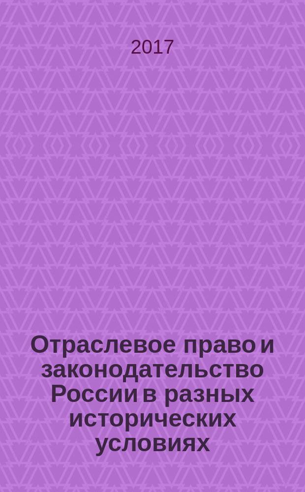 Отраслевое право и законодательство России в разных исторических условиях : сборник