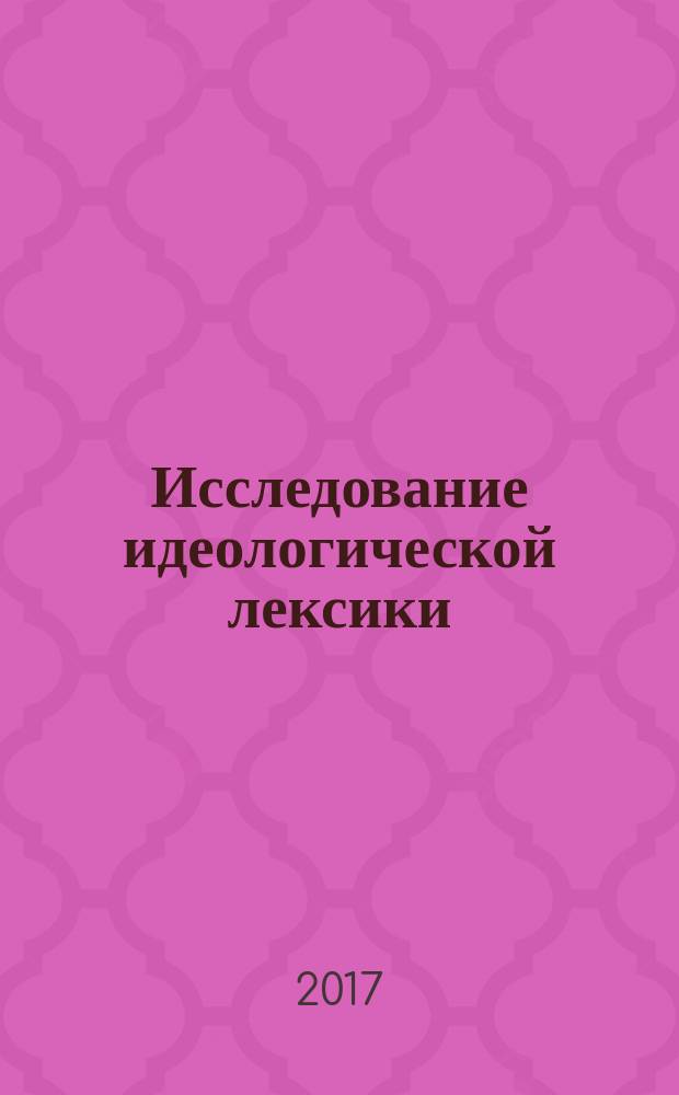 Исследование идеологической лексики : монография