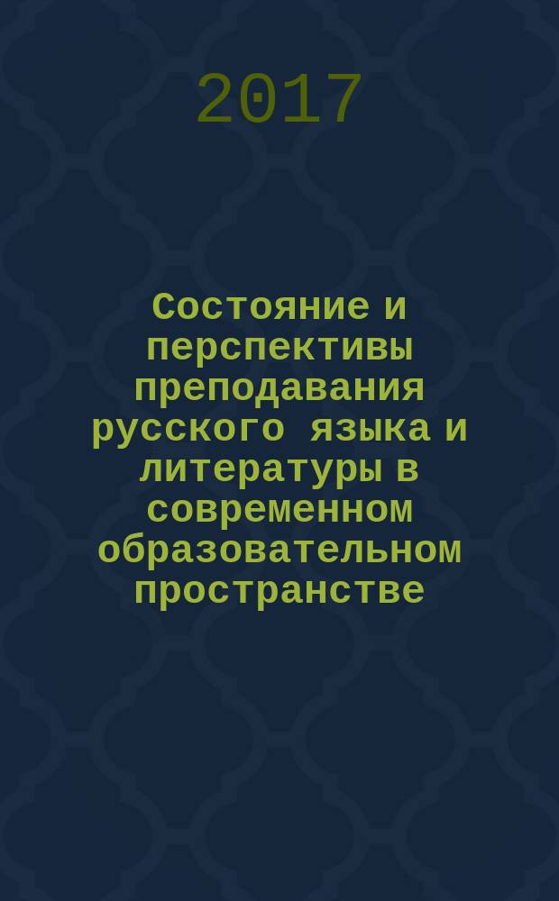 Состояние и перспективы преподавания русского языка и литературы в современном образовательном пространстве : материалы XXIV научно-практической конференции, посвященной памяти профессора В.Д. Кудрявцева