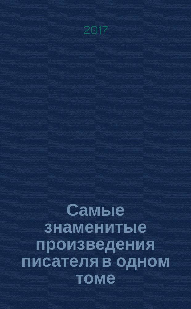 Самые знаменитые произведения писателя в одном томе