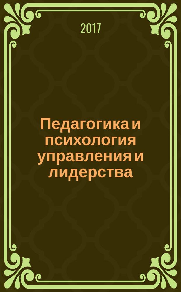 Педагогика и психология управления и лидерства : социокультурный и гендерный аспект : сборник студенческих научных статей
