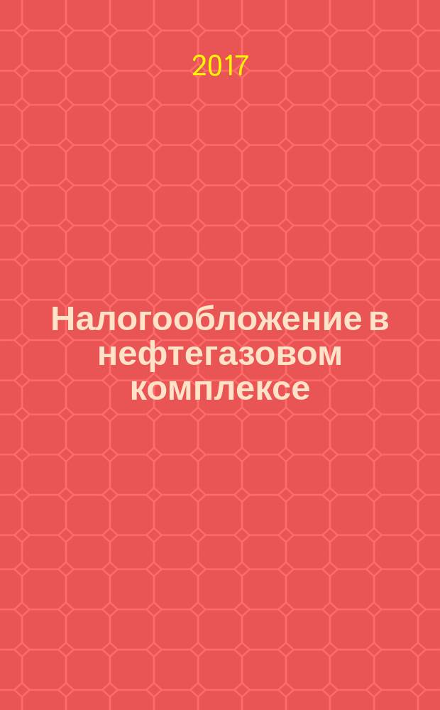 Налогообложение в нефтегазовом комплексе : практикум для самостоятельной работы студентов