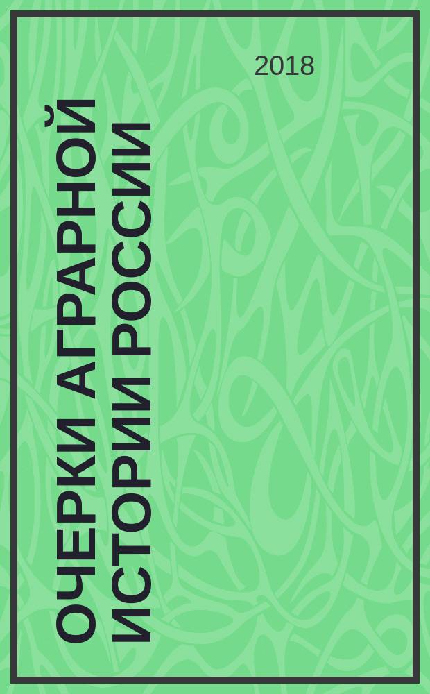 Очерки аграрной истории России