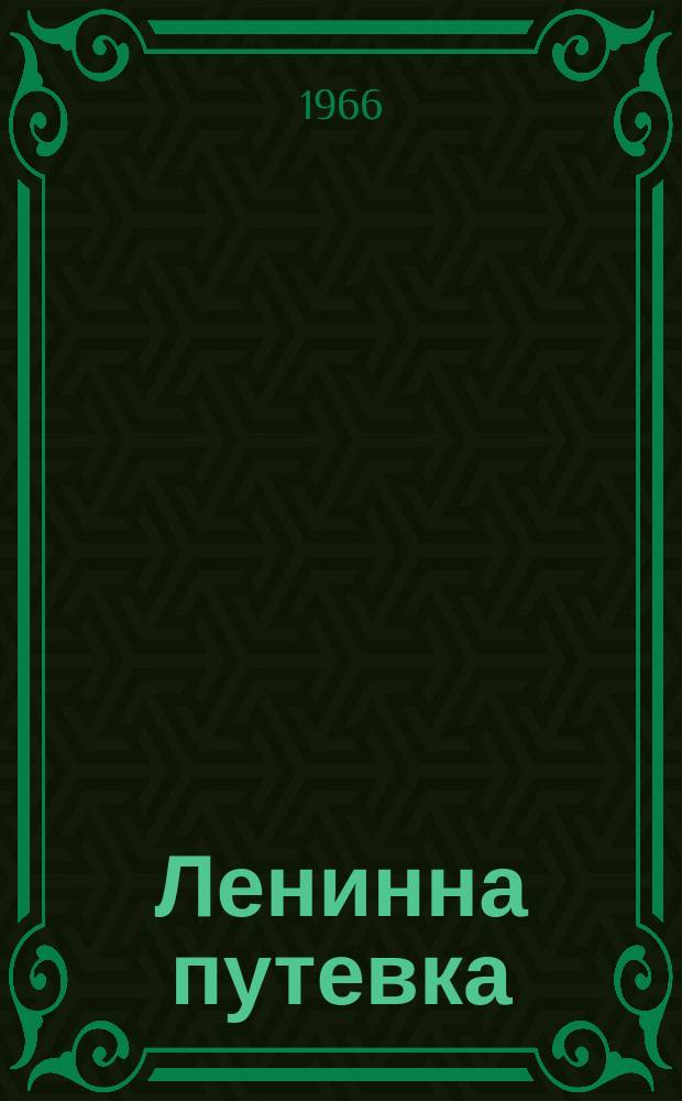 Ленинна путевка : кегийчу берашна дийцар = Путевка для Ленина