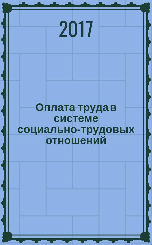 Оплата труда в системе социально-трудовых отношений: стереотипы и российские реалии : научный доклад