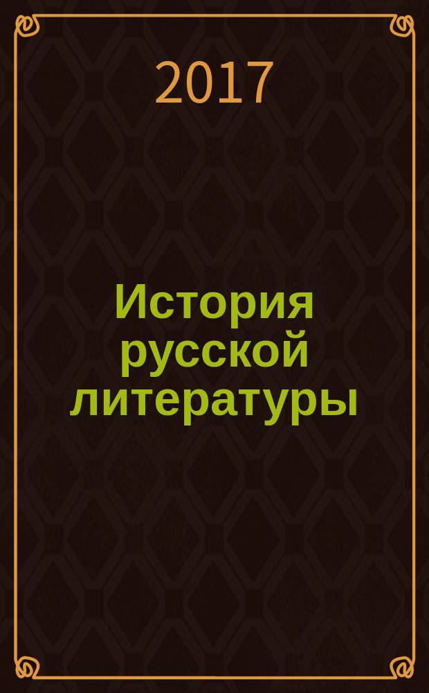 История русской литературы: современность классики : сборник к юбилею профессора С.А. Джанумова