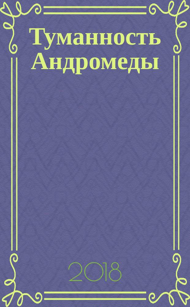 Туманность Андромеды : роман : с комментариями для школьников : для среднего школьного возраста