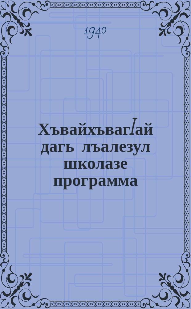 ХъвайхъвагIай дагь лъалезул школазе программа = Программы для школ малограмотных