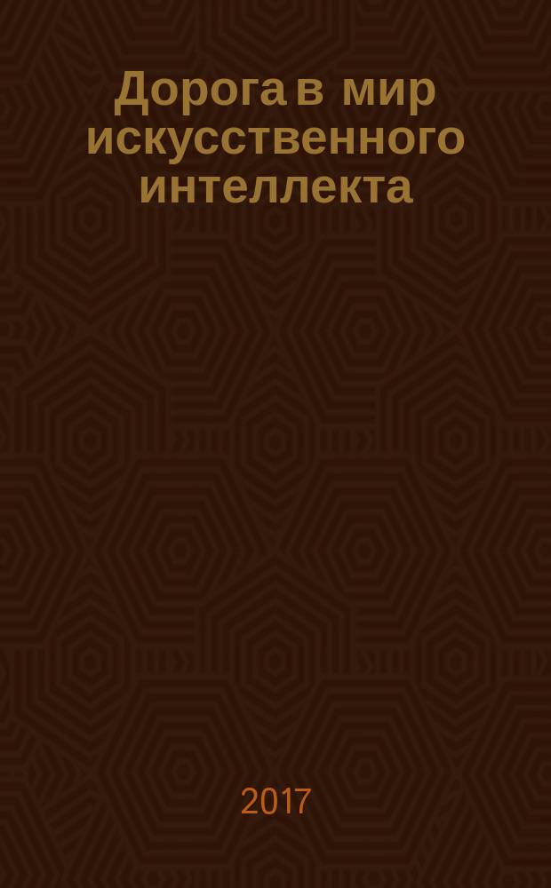 Дорога в мир искусственного интеллекта