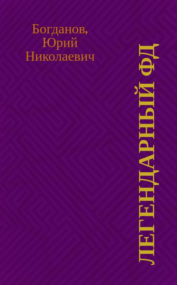 Легендарный ФД : Фёдор Гнездилов - московский ополченец, смоленский партизан, советский гвардеец