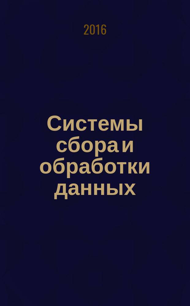 Системы сбора и обработки данных : учебное пособие