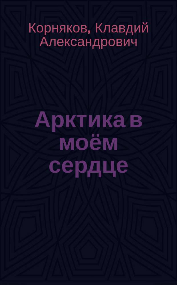 Арктика в моём сердце : воспоминания