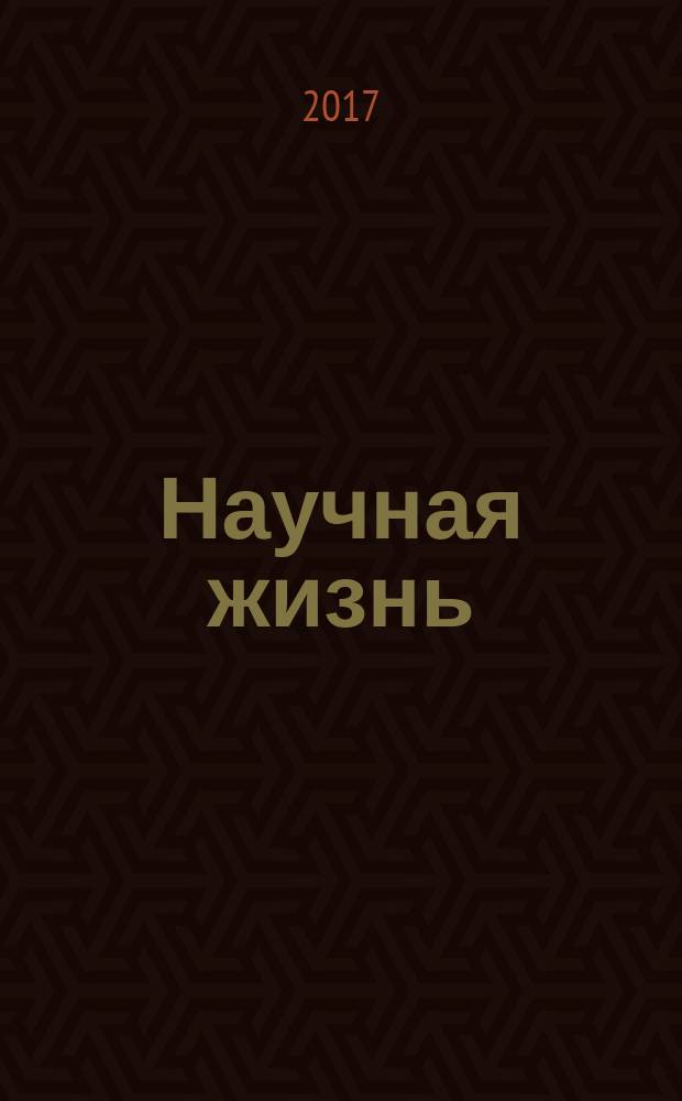 Научная жизнь : научно-образовательный журнал. 2017, № 6