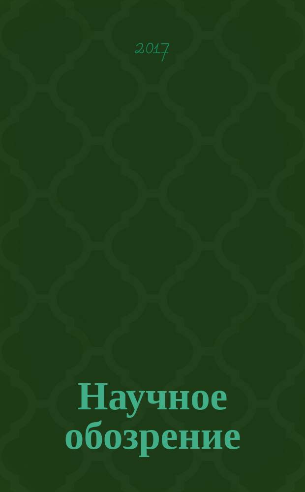 Научное обозрение: теория и практика : научный журнал. 2017, № 8