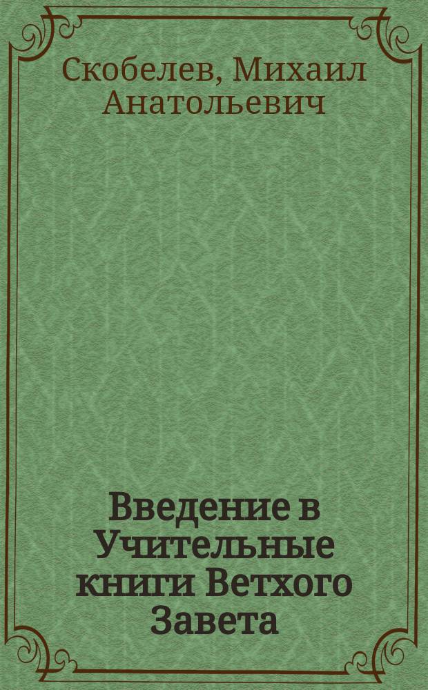 Введение в Учительные книги Ветхого Завета : учебное пособие