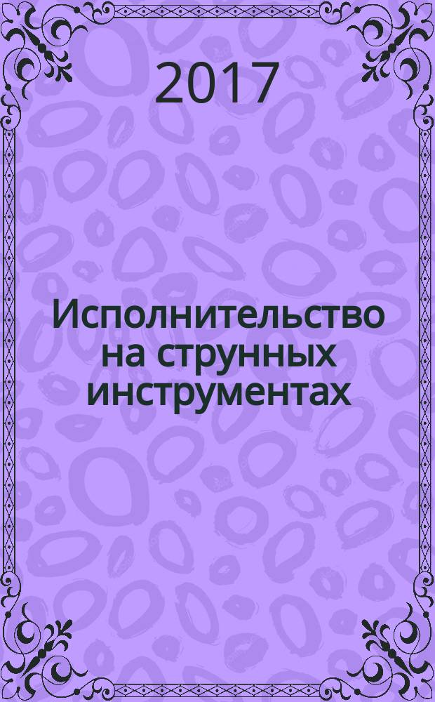 Исполнительство на струнных инструментах: история, теория, практика : сборник статей. Вып. 2