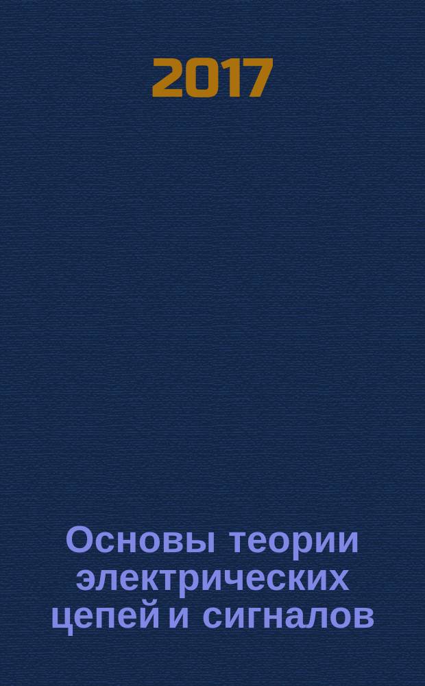Основы теории электрических цепей и сигналов : учебное пособие. Ч. 1 : Основы электротехники и электроники