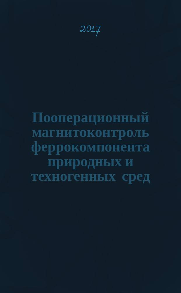Пооперационный магнитоконтроль феррокомпонента природных и техногенных сред : учебное пособие