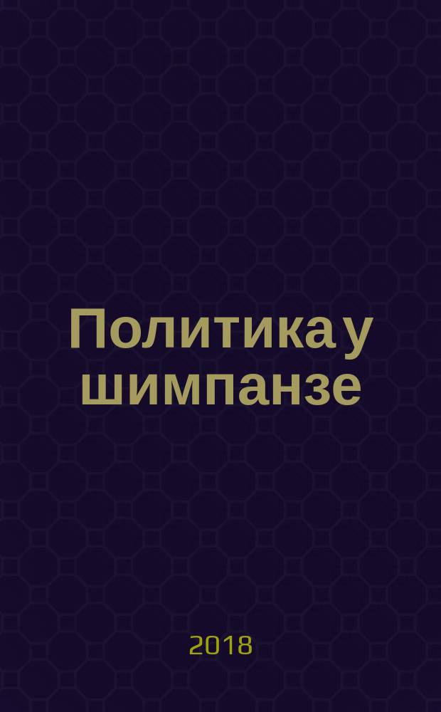 Политика у шимпанзе : власть и секс у приматов