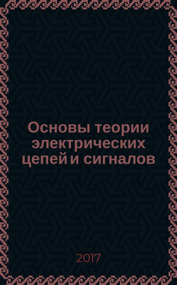 Основы теории электрических цепей и сигналов : учебное пособие. Ч. 2 : Основы радиотехники и цифровой обработки сигналов