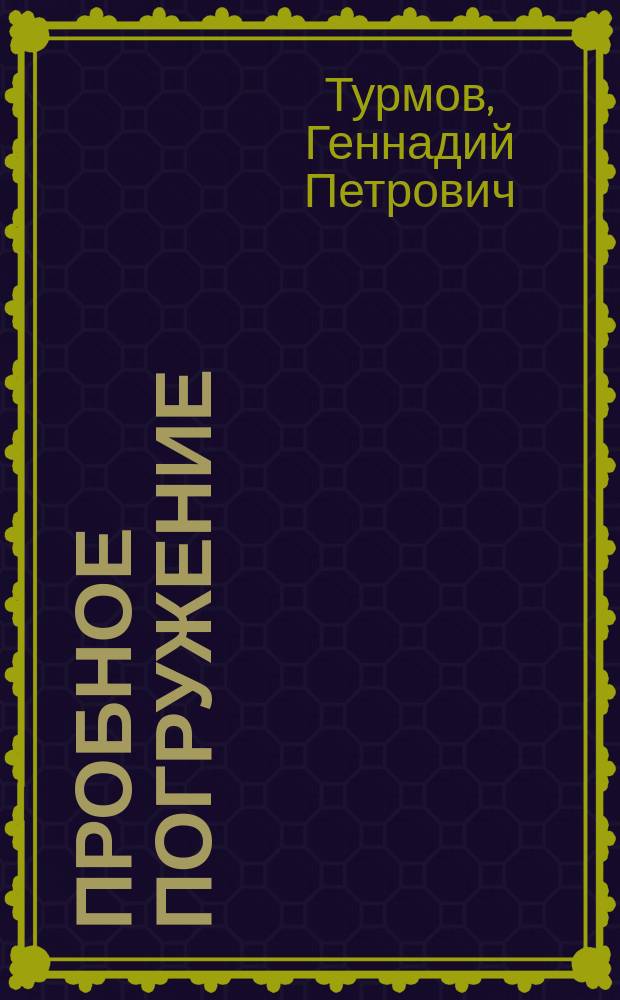 Пробное погружение