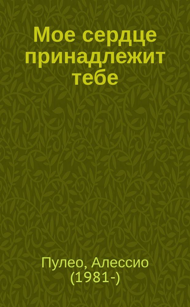Мое сердце принадлежит тебе : роман