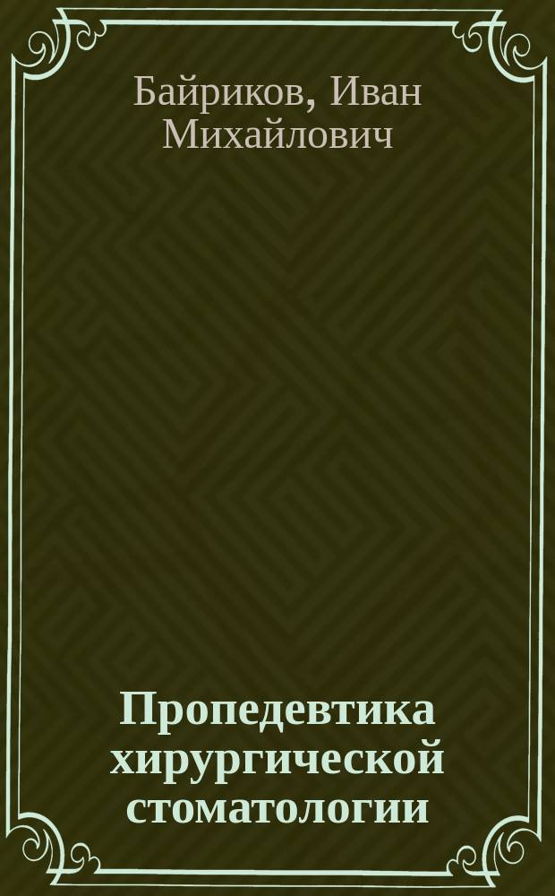 Пропедевтика хирургической стоматологии : учебное пособие