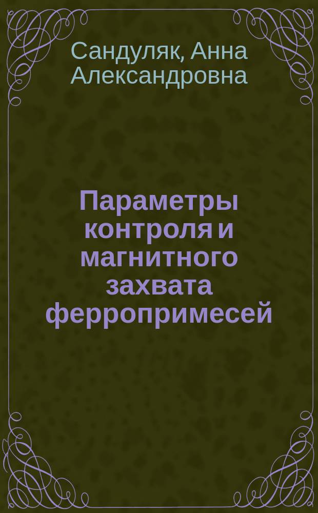 Параметры контроля и магнитного захвата ферропримесей : учебное пособие