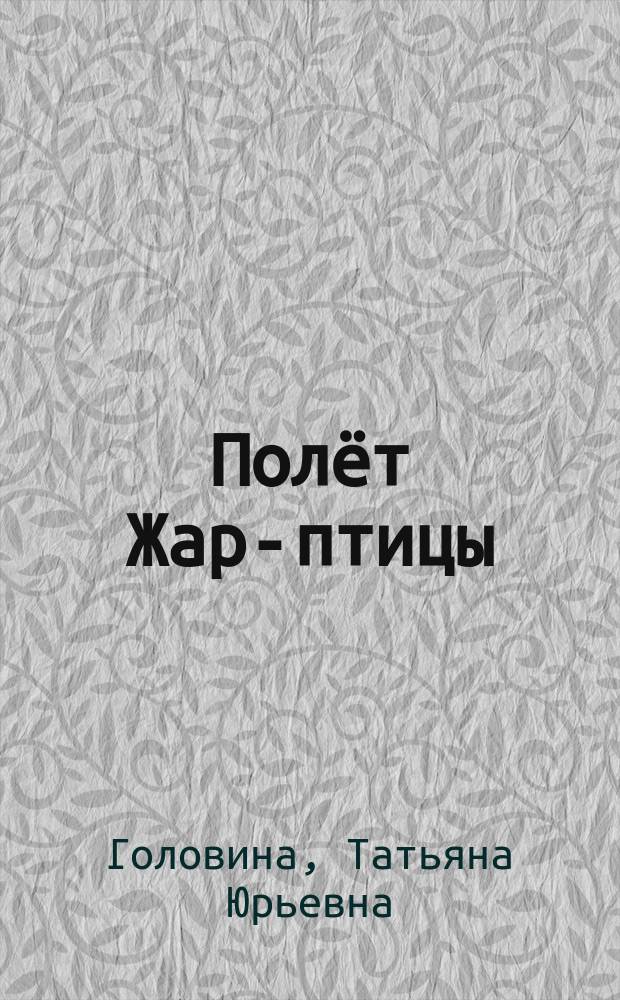 Полёт Жар-птицы : стихи