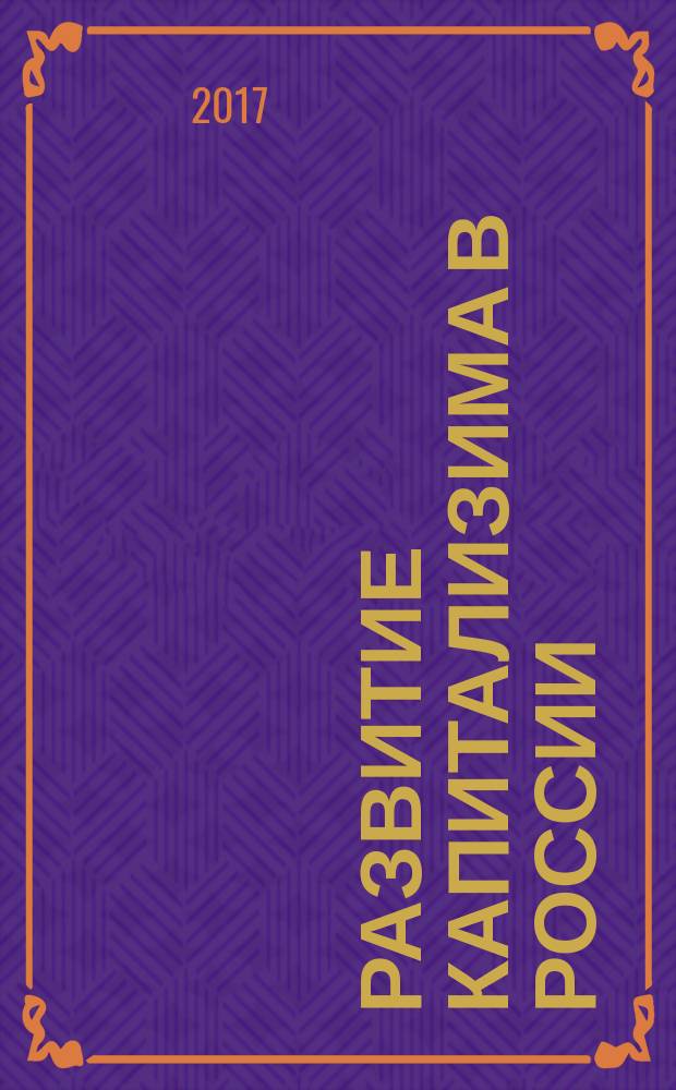Развитие капитализима в России : второе пришествие: 1989 - 2016 гг. [монография] в двух книгах. Кн. 1
