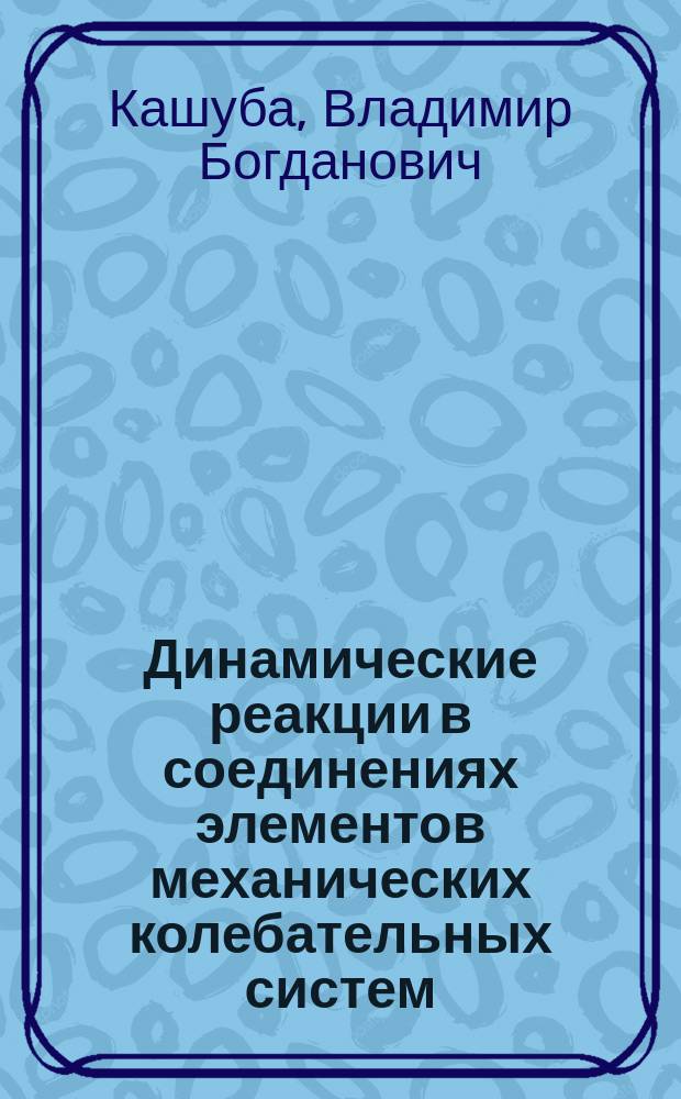 Динамические реакции в соединениях элементов механических колебательных систем