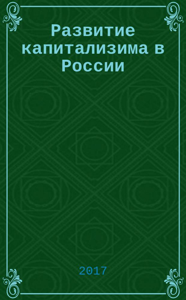 Развитие капитализима в России : второе пришествие: 1989 - 2016 гг. [монография] в двух книгах. Кн. 2